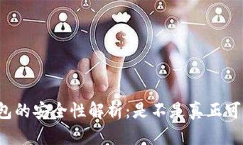 区块链钱包的安全性解析:是不是真正可靠的选择?