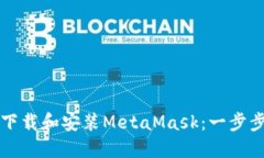 如何下载和安装MetaMask：一步步指南