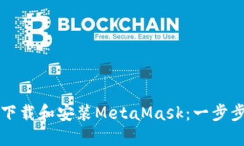 如何下载和安装MetaMask:一步步指南