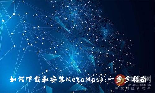 如何下载和安装MetaMask:一步步指南