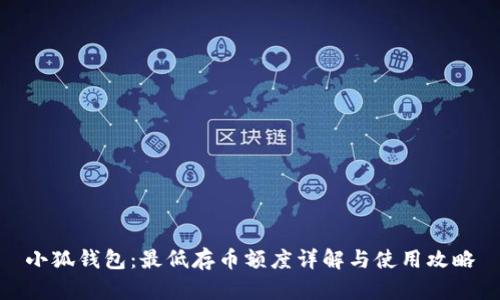 小狐钱包:最低存币额度详解与使用攻略