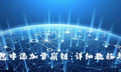 如何在小狐钱包中添加雪崩链：详细教