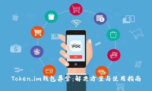 Token.im钱包异常:解决方案与使用指南