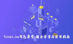 Token.im钱包异常：解决方案与使用指南