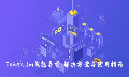 Token.im钱包异常:解决方案与使用指南