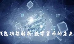 IMTOKE钱包功能解析：数字货币的未来金