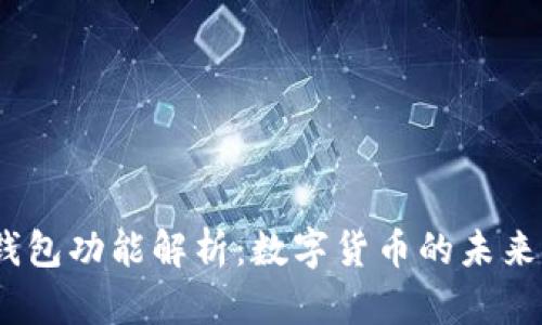 IMTOKE钱包功能解析:数字货币的未来金融工具