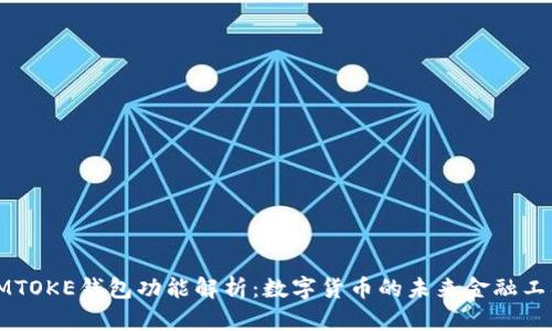 IMTOKE钱包功能解析:数字货币的未来金融工具