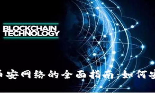 : MetaMask与币安网络的全面指南:如何安全管理加密资产