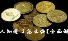 小狐钱包被别人知道了怎么办？全面解