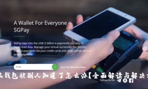 小狐钱包被别人知道了怎么办?全面解读与解决方案