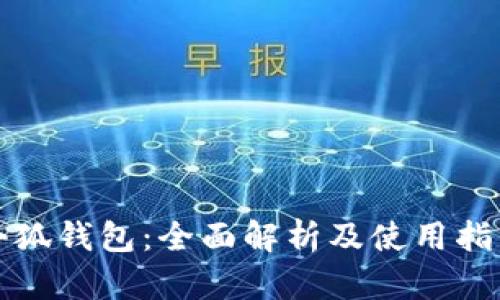 小狐钱包:全面解析及使用指南
