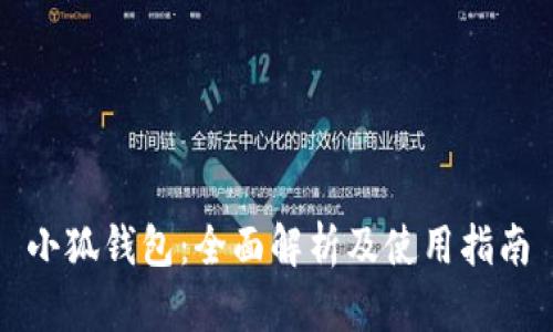 小狐钱包:全面解析及使用指南