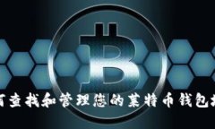如何查找和管理您的莱特币钱包地址