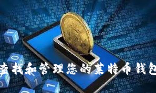 如何查找和管理您的莱特币钱包地址