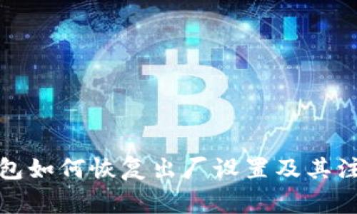 小狐钱包如何恢复出厂设置及其注意事项