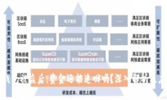 以太坊钱包被盗后，资金还能追回吗？