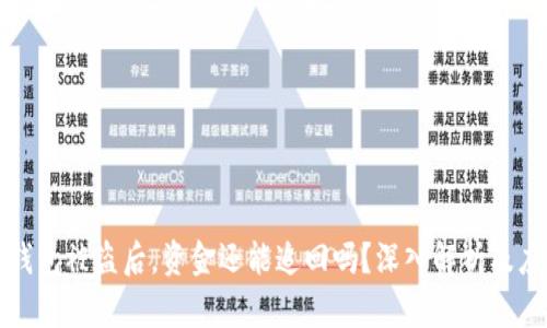 以太坊钱包被盗后,资金还能追回吗?深入解析及应对措施