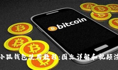 : 小狐钱包使用教程:图文详解和视频演示