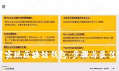 如何实现区块链钱包：步骤与最佳实践