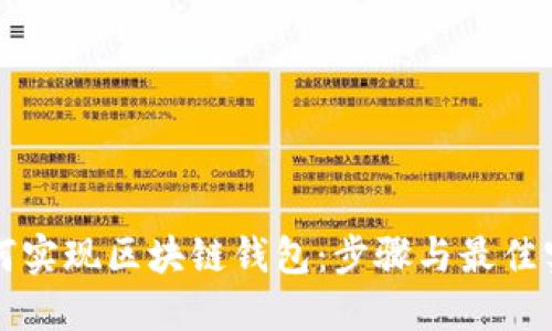 如何实现区块链钱包:步骤与最佳实践