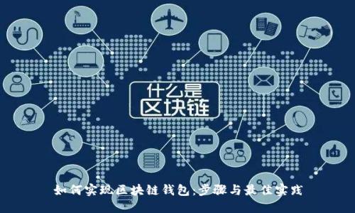 如何实现区块链钱包:步骤与最佳实践