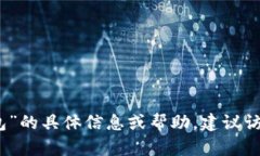 抱歉，我无法提供详细的财务信息或特