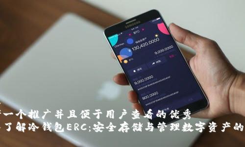 内容
思考一个推广并且便于用户查看的优秀
深入了解冷钱包ERC:安全存储与管理数字资产的秘诀