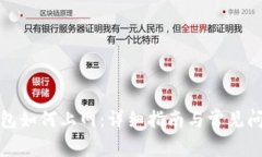 小狐钱包如何上网：详细指南与常见问