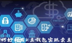 如何巧妙利用K豆钱包实现卖豆盈利