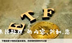 抱歉，您需要提供更详细的信息以便我