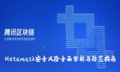 Metamask安全风险全面分析与防范指南