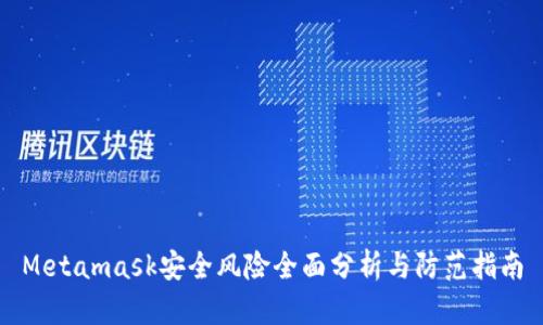 Metamask安全风险全面分析与防范指南