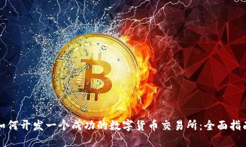 如何开发一个成功的数字货币交易所:全面指南