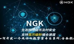 如何开发一个成功的数字货币交易所：