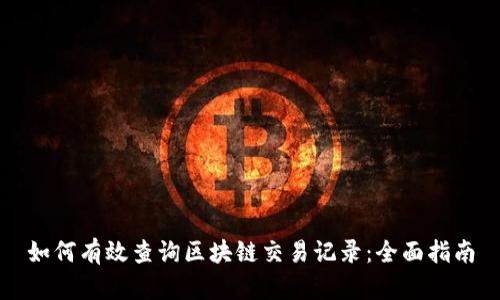 如何有效查询区块链交易记录:全面指南