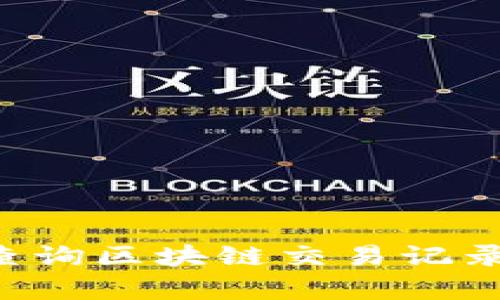 如何有效查询区块链交易记录:全面指南