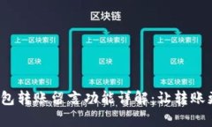  小狐钱包转账留言功能详解：让转账