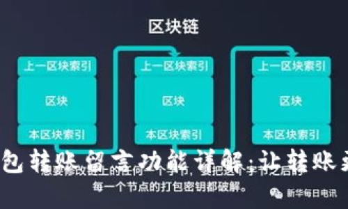 小狐钱包转账留言功能详解:让转账更有温度