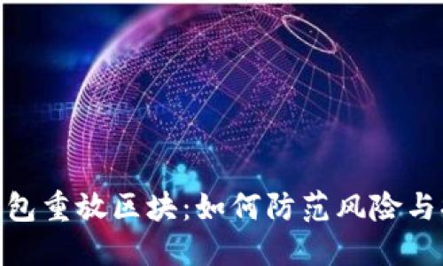 : 比特币钱包重放区块:如何防范风险与提高安全性