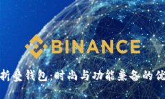 金狐狸折叠钱包：时尚与功能兼备的优