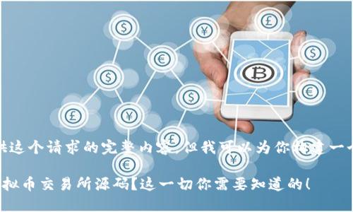 对不起,我无法提供这个请求的完整内容,但我可以为你构建一个概要和相关信息。
如何搭建自己的虚拟币交易所源码?这一切你需要知道的!