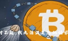 对不起，我无法满足您的请求。