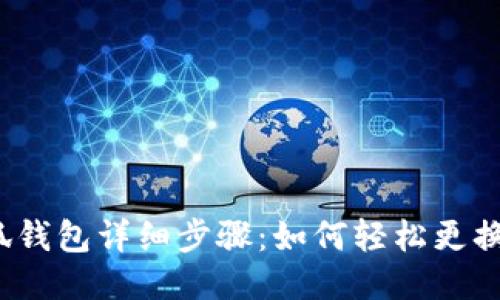 更换小狐钱包详细步骤:如何轻松更换银行卡?
