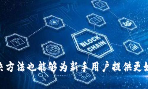 如何查询USDT地址的交易去向和历史记录

USDT, 区块链, 交易查询, 数字货币/guanjianci

近年来，USDT（泰达币）作为一种稳定币，其在加密货币市场中的重要性日益上升。USDT的主要价值在于其与美元的1:1挂钩，使得用户在交易和资金转移中能够避免波动风险。然而，随着USDT的普及，如何有效地查询USDT地址的交易去向和历史记录成为了许多用户关心的问题。本文将深入探讨如何查询USDT交易记录、相关工具的使用，以及常见问题的详细解答。

一、USDT的基本介绍
USDT，全称为Tether，是一种基于区块链技术的数字货币。Tether通过将法币（如美元）与加密货币挂钩，确保其价格的稳定性。用户可以用USDT进行各种数字货币的交易，或作为价值储存的一种方式。USDT的广泛应用使其成为全球交易量最大的稳定币之一。通俗地说，使用USDT可以让用户在数字货币市场中避免法币和法币之间的频繁转换，从而节省时间和成本。

二、为什么要查询USDT地址的交易去向
查询USDT地址的交易去向主要出于几个目的：
ul
    li审核交易记录：用户需要确认自己的交易是否已经成功，以及交易的详细信息。/li
    li防止欺诈：通过对比交易记录，用户可以识别潜在的欺诈活动或不明来源的资金。/li
    li资产追踪：在进行法币提现时，了解资金的来源和去向有助于确保交易的合法性。/li
    li税务合规：用户需要向税务机构报告数字资产的交易情况，因此了解交易记录非常重要。/li
/ul

三、如何查询USDT地址的交易记录
查询USDT交易记录通常需要使用区块链浏览器（Blockchain Explorer）。这些工具允许用户在区块链上查看交易的详细信息，以下是几个流行的USDT区块链浏览器及其使用方法：

h41. Tether Block Explorer/h4
Tether官方提供的Block Explorer可以直接查询USDT地址的交易记录，只需输入钱包地址，即可查看该地址的相关交易信息。界面简洁，易于用户操作，适合初学者使用。

h42. Etherscan（针对ERC-20 USDT）/h4
若USDT是基于以太坊的ERC-20代币，用户可以通过Etherscan进行查询。在其搜索框中输入USDT地址，系统将显示所有相关的交易记录，包括转入和转出情况、交易时间、交易金额等详细信息。

h43. TronScan（针对TRC-20 USDT）/h4
对于基于TRON网络的USDT用户，可以使用TronScan进行查询。操作与上述类似，只需输入相应地址即可获取完整信息。

h44. Omni Explorer（针对Omni Layer USDT）/h4
由于早期的USDT是基于比特币的Omni层发行的，因此用户也可以使用Omni Explorer查询历史记录。输入地址后，系统会显示出与该地址相关的所有交易数据。

四、查询USDT地址交易记录的具体步骤
以下是详细的查询步骤，以Etherscan为例：

ol
    li打开Etherscan网站。/li
    li在搜索框中输入需要查询的USDT地址，例如“0x1234567890abcdef1234567890abcdef12345678”。/li
    li点击搜索按钮，系统会带你到该地址的交易页面。/li
    li页面将显示该地址的所有交易记录，包括转入和转出，以及每笔交易的详细信息。/li
    li用户可以进一步查看特定交易的状态和信息，例如确认时间、交易费用等。/li
/ol

除了通过浏览器查询外，用户还可以通过API接口获取实时交易数据，使用这一接口可以实现程序化的查询，也适合高级用户和开发者。

五、可能遇到的问题
在查询USDT地址的交易记录时，用户可能会遇到一些问题。以下是一些常见问题及其解决方案。

h4问题一：查询不到交易记录/h4
如果在区块链浏览器中查询某个USDT地址却找不到任何交易记录，可能的原因包括：
ul
    li错误的地址输入：确保输入的地址正确无误，注意大小写和字符。/li
    li未进行过交易：如果该地址从未进行过任何USDT的交易，自然经济查询到记录。/li
    li使用错误的链：USDT存在多个不同的链（如ERC-20，TRC-20等），请确保在正确的浏览器中进行查询。/li
/ul

h4问题二：交易记录不完整/h4
有时候，用户在查询时可能发现某个地址的交易记录并不完整，原因可能为：
ul
    li智能合约的复杂性：某些交易可能涉及复杂的智能合约，导致信息不完全。/li
    li浏览器数据延迟：区块链浏览器的数据更新需要时间，有时可能存在延迟。/li
    li不同的状态：交易可能处于待处理、已确认或失败等不同状态，相应的信息也会有所差异。/li
/ul

h4问题三：如何导出交易记录/h4
用户若需要保存交易记录以备后用，可以通过以下方法进行导出：
ul
    li使用区块链浏览器的导出功能：一些区块链浏览器提供交易记录导出的功能，可以直接下载CSV或Excel等格式文件。/li
    li手动记录：若没有导出功能，可以手动复制相关交易信息，粘贴到文本文件中进行保存。/li
    li使用稳定的API：开发者可以借助API接口自动获取并保存交易数据，支持实时监控和备份。/li
/ul

h4问题四：如何解读交易记录的信息/h4
对于刚接触区块链交易的用户，解读交易记录可能会面临挑战。交易记录的常见信息包括：
ul
    li交易哈希（Transaction Hash）：每笔交易都有唯一的哈希值，用户可以用其在浏览器中查找该交易的详细信息。/li
    li接收和发送地址：交易记录中会明确哪一地址转出、哪一地址转入的USDT。/li
    li交易金额：显示出具体转账的USDT金额。/li
    li时间戳：每笔交易都会有一个时间戳，让用户知道交易的时间顺序。/li
/ul

在了解这些基本信息后，用户即可更好地解读交易记录，也可帮助其在进行财务审计等活动时更加高效。

结语
查询USDT地址的交易去向是数字货币用户的重要技能之一，通过探索各种工具和平台，用户可以更加灵活地管理和监控自己的数字资产。同时，了解常见问题及其解决方法也能够为新手用户提供更好的支持。随着区块链技术的逐步普及，掌握这些技能将有助于用户更有效地在数字资产世界中进行投资和管理。