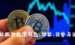 全面解析狐狸数字钱包：功能、优势与