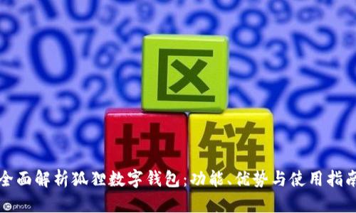 全面解析狐狸数字钱包:功能、优势与使用指南