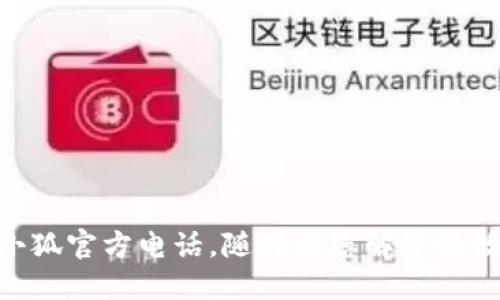 MetaMask小狐官方电话,随时为您解答的数字钱包问题