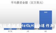 : 如何在网站中调用MetaMask进行加密货