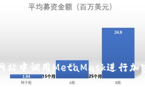 : 如何在网站中调用MetaMask进行加密货币交易